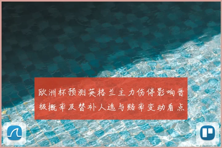 欧洲杯预测英格兰主力伤停影响晋级概率及替补人选与赔率变动看点