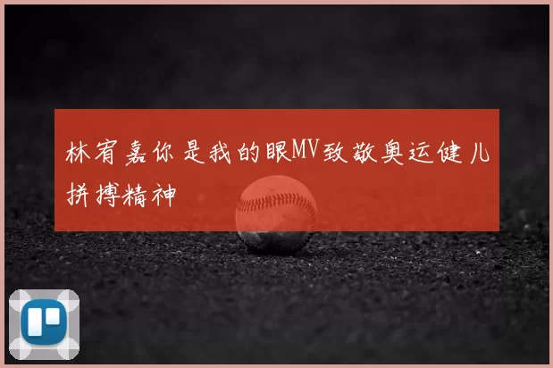 林宥嘉你是我的眼MV致敬奥运健儿拼搏精神