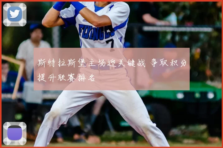 斯特拉斯堡主场迎关键战 争取积分提升联赛排名