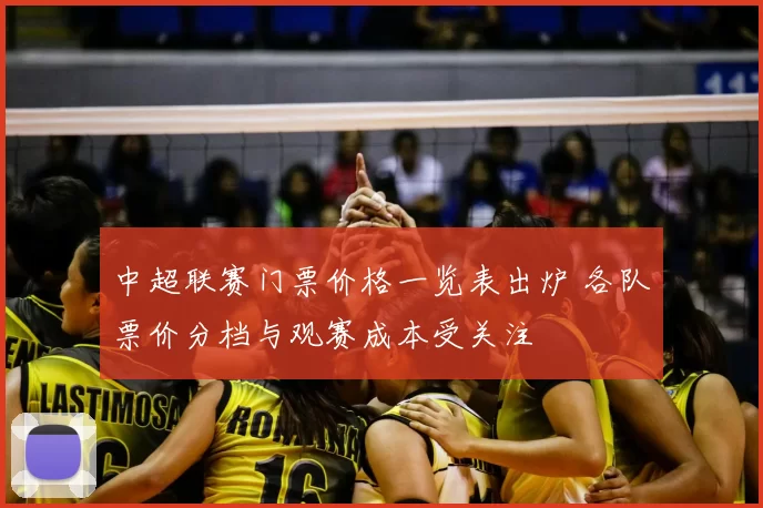 中超联赛门票价格一览表出炉 各队票价分档与观赛成本受关注