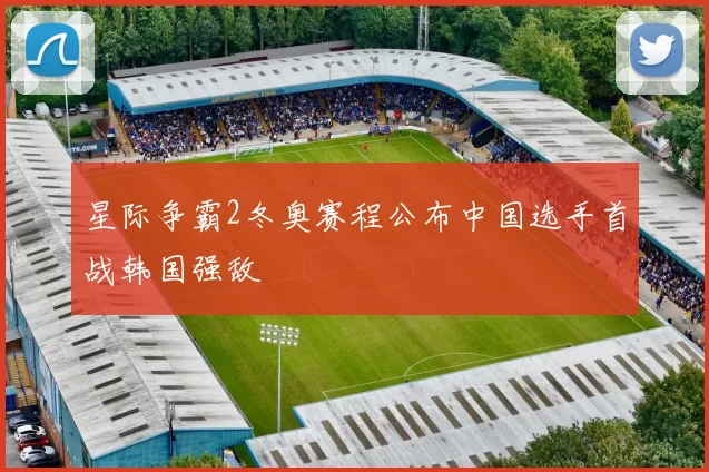 星际争霸2冬奥赛程公布中国选手首战韩国强敌