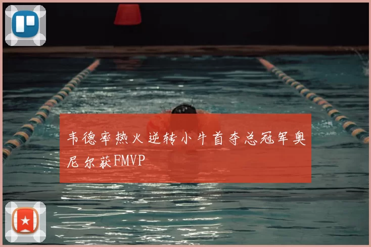 韦德率热火逆转小牛首夺总冠军奥尼尔获FMVP