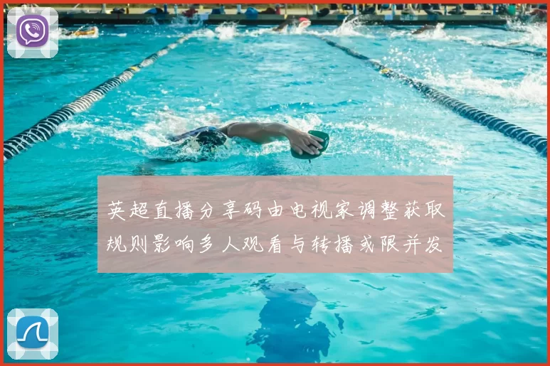 英超直播分享码由电视家调整获取规则影响多人观看与转播或限并发连接