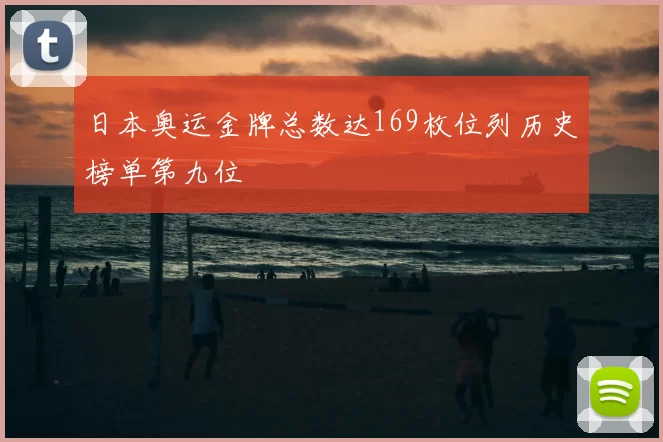 日本奥运金牌总数达169枚位列历史榜单第九位