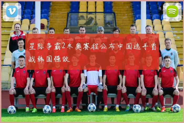 星际争霸2冬奥赛程公布中国选手首战韩国强敌