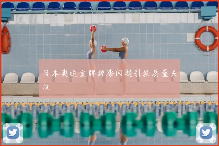日本奥运金牌掉漆问题引发质量关注