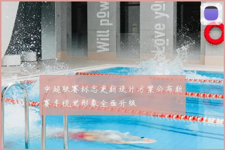 中超联赛标志更新设计方案公布新赛季视觉形象全面升级