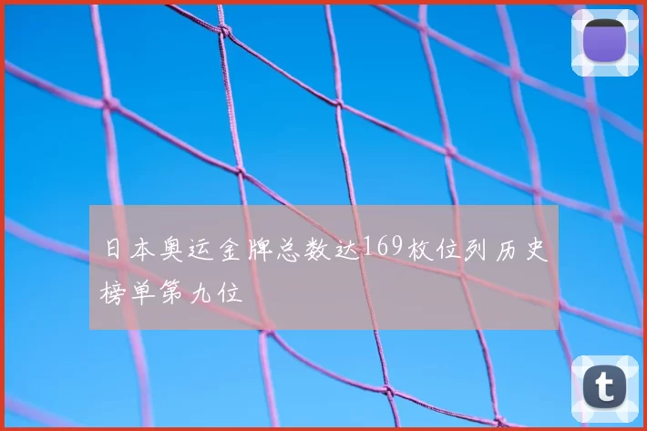日本奥运金牌总数达169枚位列历史榜单第九位
