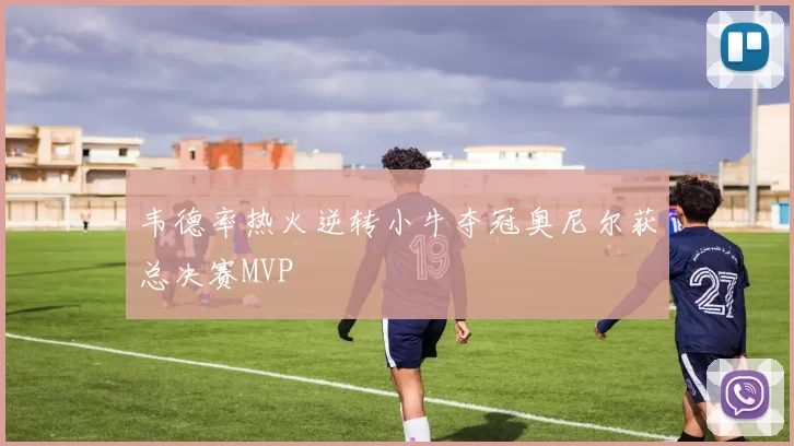 韦德率热火逆转小牛夺冠奥尼尔获总决赛MVP