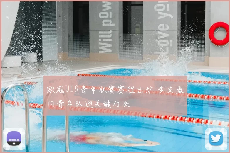 欧冠U19青年联赛赛程出炉 多支豪门青年队迎关键对决