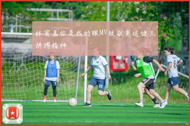 林宥嘉你是我的眼MV致敬奥运健儿拼搏精神