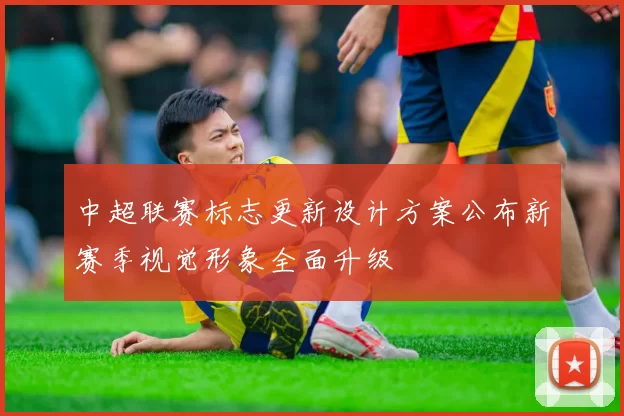 中超联赛标志更新设计方案公布新赛季视觉形象全面升级