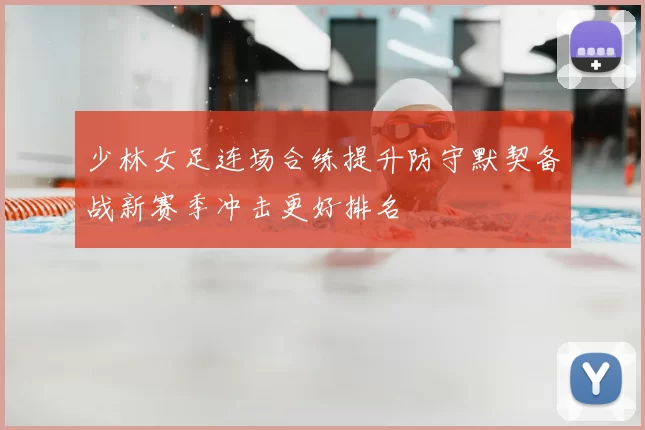 少林女足连场合练提升防守默契备战新赛季冲击更好排名