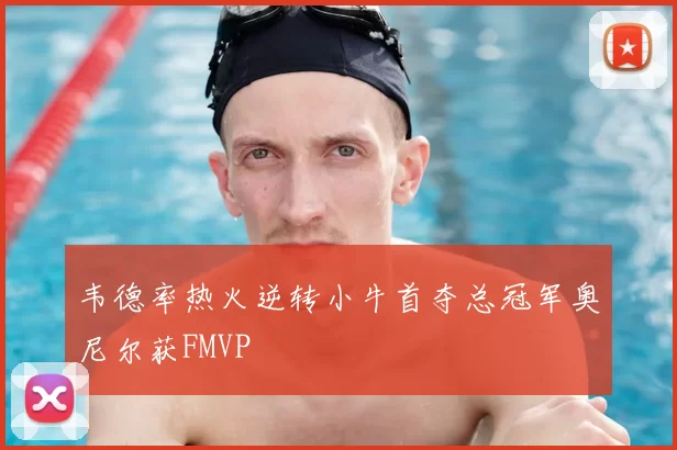 韦德率热火逆转小牛首夺总冠军奥尼尔获FMVP