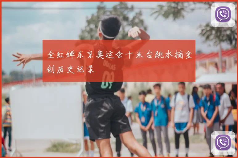 全红婵东京奥运会十米台跳水摘金创历史记录