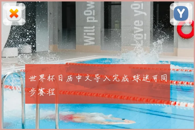 世界杯日历中文导入完成 球迷可同步赛程
