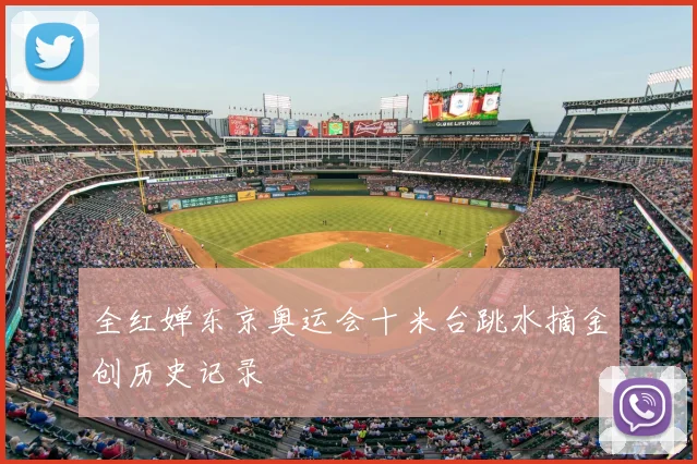 全红婵东京奥运会十米台跳水摘金创历史记录